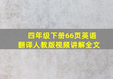 四年级下册66页英语翻译人教版视频讲解全文