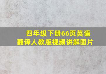 四年级下册66页英语翻译人教版视频讲解图片