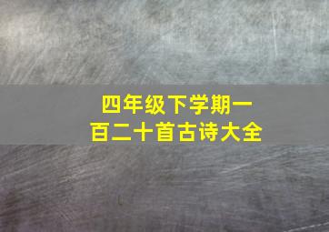 四年级下学期一百二十首古诗大全