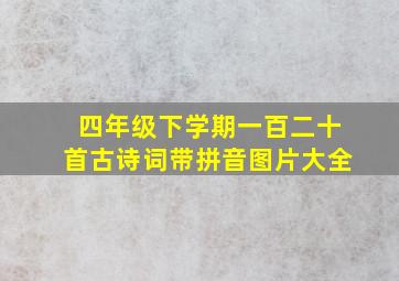 四年级下学期一百二十首古诗词带拼音图片大全