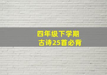 四年级下学期古诗25首必背