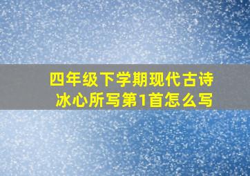 四年级下学期现代古诗冰心所写第1首怎么写