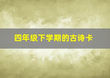 四年级下学期的古诗卡