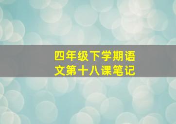 四年级下学期语文第十八课笔记