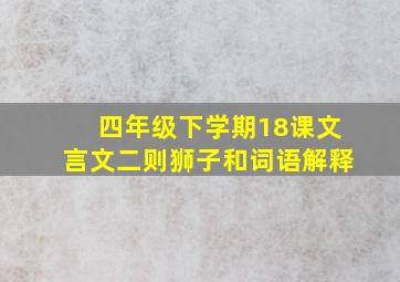 四年级下学期18课文言文二则狮子和词语解释