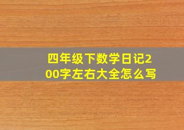 四年级下数学日记200字左右大全怎么写