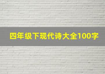 四年级下现代诗大全100字