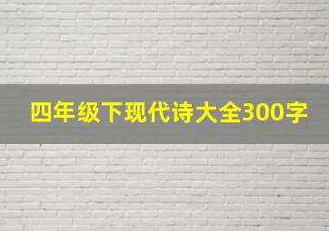 四年级下现代诗大全300字