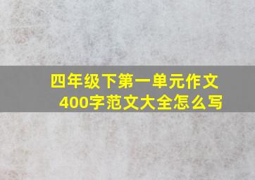 四年级下第一单元作文400字范文大全怎么写