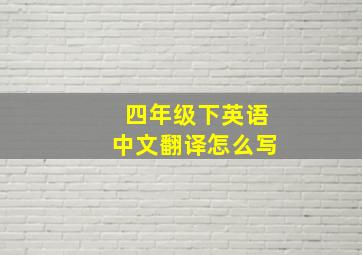 四年级下英语中文翻译怎么写