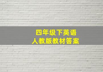 四年级下英语人教版教材答案