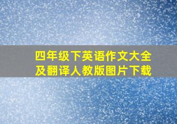 四年级下英语作文大全及翻译人教版图片下载