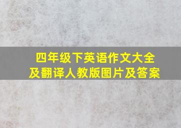 四年级下英语作文大全及翻译人教版图片及答案