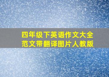 四年级下英语作文大全范文带翻译图片人教版