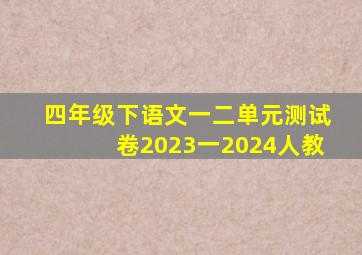 四年级下语文一二单元测试卷2023一2024人教