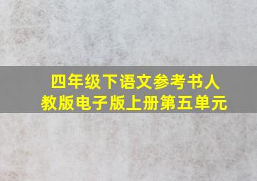 四年级下语文参考书人教版电子版上册第五单元