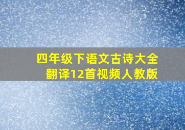 四年级下语文古诗大全翻译12首视频人教版