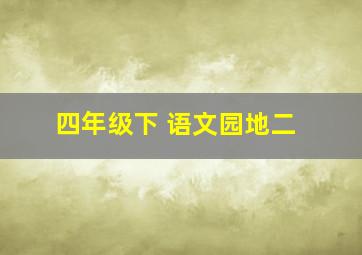 四年级下 语文园地二