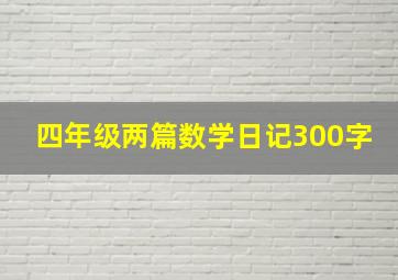 四年级两篇数学日记300字