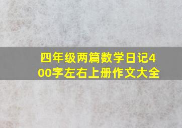 四年级两篇数学日记400字左右上册作文大全