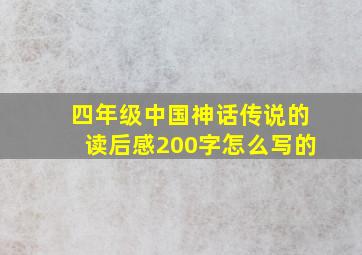 四年级中国神话传说的读后感200字怎么写的