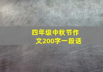 四年级中秋节作文200字一段话