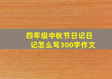 四年级中秋节日记日记怎么写300字作文