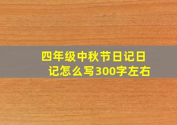 四年级中秋节日记日记怎么写300字左右