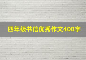 四年级书信优秀作文400字