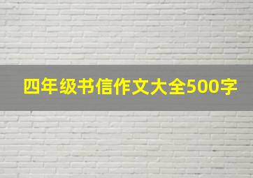 四年级书信作文大全500字