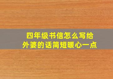 四年级书信怎么写给外婆的话简短暖心一点