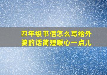 四年级书信怎么写给外婆的话简短暖心一点儿