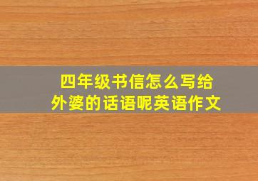 四年级书信怎么写给外婆的话语呢英语作文