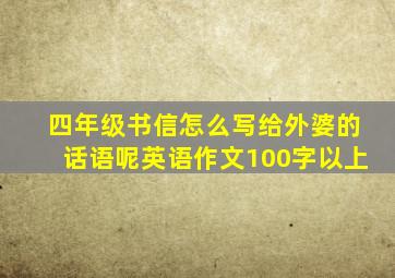 四年级书信怎么写给外婆的话语呢英语作文100字以上