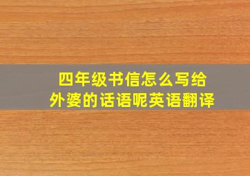 四年级书信怎么写给外婆的话语呢英语翻译