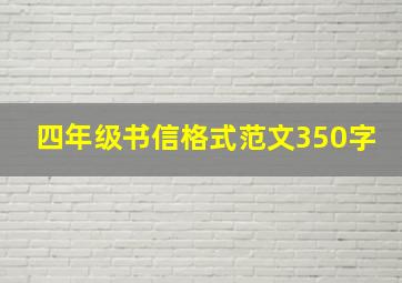 四年级书信格式范文350字