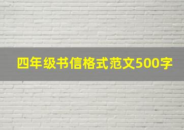 四年级书信格式范文500字