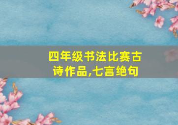 四年级书法比赛古诗作品,七言绝句