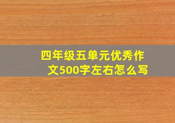 四年级五单元优秀作文500字左右怎么写