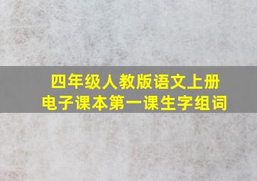 四年级人教版语文上册电子课本第一课生字组词