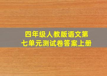 四年级人教版语文第七单元测试卷答案上册