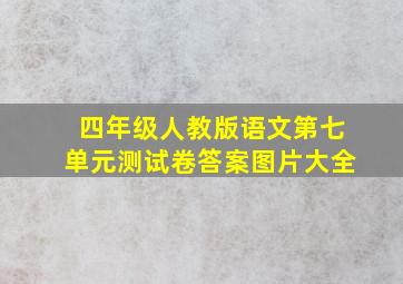 四年级人教版语文第七单元测试卷答案图片大全