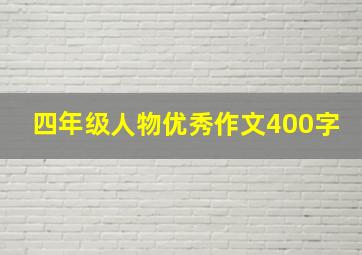 四年级人物优秀作文400字