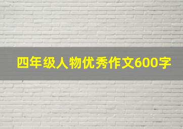 四年级人物优秀作文600字