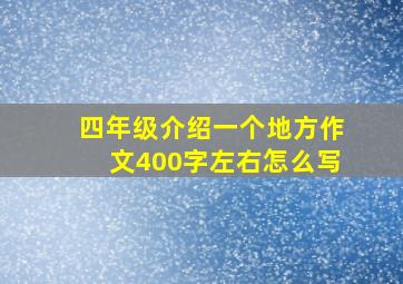 四年级介绍一个地方作文400字左右怎么写