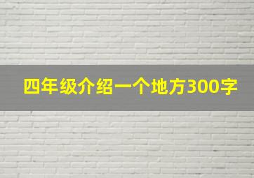 四年级介绍一个地方300字