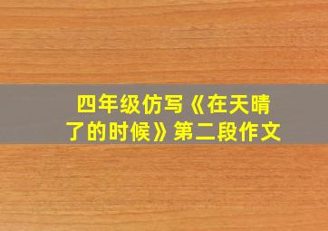 四年级仿写《在天晴了的时候》第二段作文