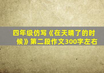 四年级仿写《在天晴了的时候》第二段作文300字左右