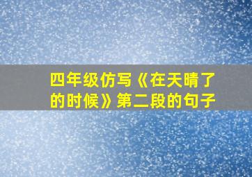 四年级仿写《在天晴了的时候》第二段的句子