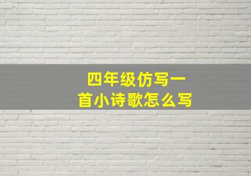 四年级仿写一首小诗歌怎么写